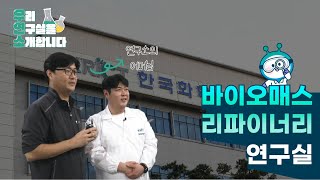 [우연소] 식물에서 화학제품을 생산하는 바이오매스 리파이너리 연구실