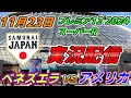 プレミア12 スーパーR【ベネズエラ × アメリカ】実況配信 2024.11.23 @ 東京ドーム