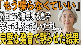 「もう喋らなくていい」目の前で外国語で私を侮辱する息子夫婦。私は静かに微笑み→完璧な発音である一言を告げた瞬間…2人は顔面蒼白に【シニアライフ】【60代