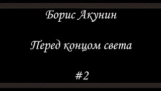 Нефритовые четки  - Перед концом света (#2) -  Борис Акунин - Книга 12