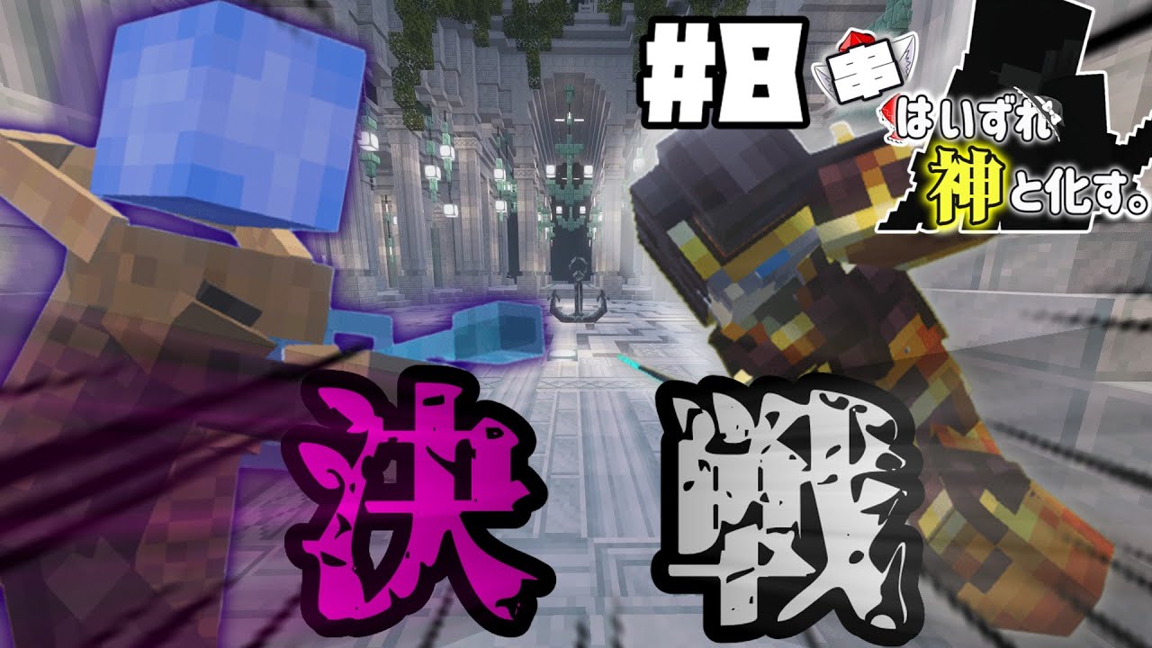 【マイクラ】【ゆっくり物語】決戦之時！キャズムカヴンのボス、Mminecraft Lordを撃破せよ！串はいずれ神と化す #8 　