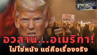 วนเดยวทอเมรกาหยดทงประเทศ ไมใชหนง แตคอสงครามกลางเมองยคใหม