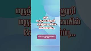Government Hospital | Data Entry Operator | Recruitment |