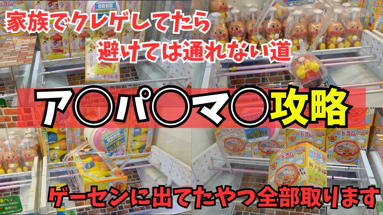 【クレーンゲーム】「アンパンマン取って」が恐怖でしかない