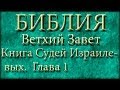 Библия.Ветхий завет.Книга Судей Израилевых.Глава 1.