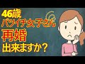 【婚活　胸クソ】46歳バツイチ女子さんの高望みが酷すぎる！自分の市場価値が、まったくわかっていない件ww