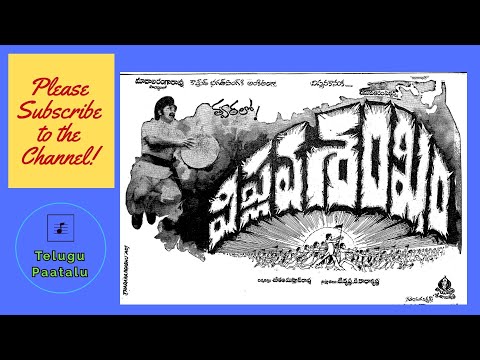 Jajjanakari Janaare | Viplava Sankham | Madala Ranga Rao | S. P. Balasubramanyam | S. P. Sailaja |