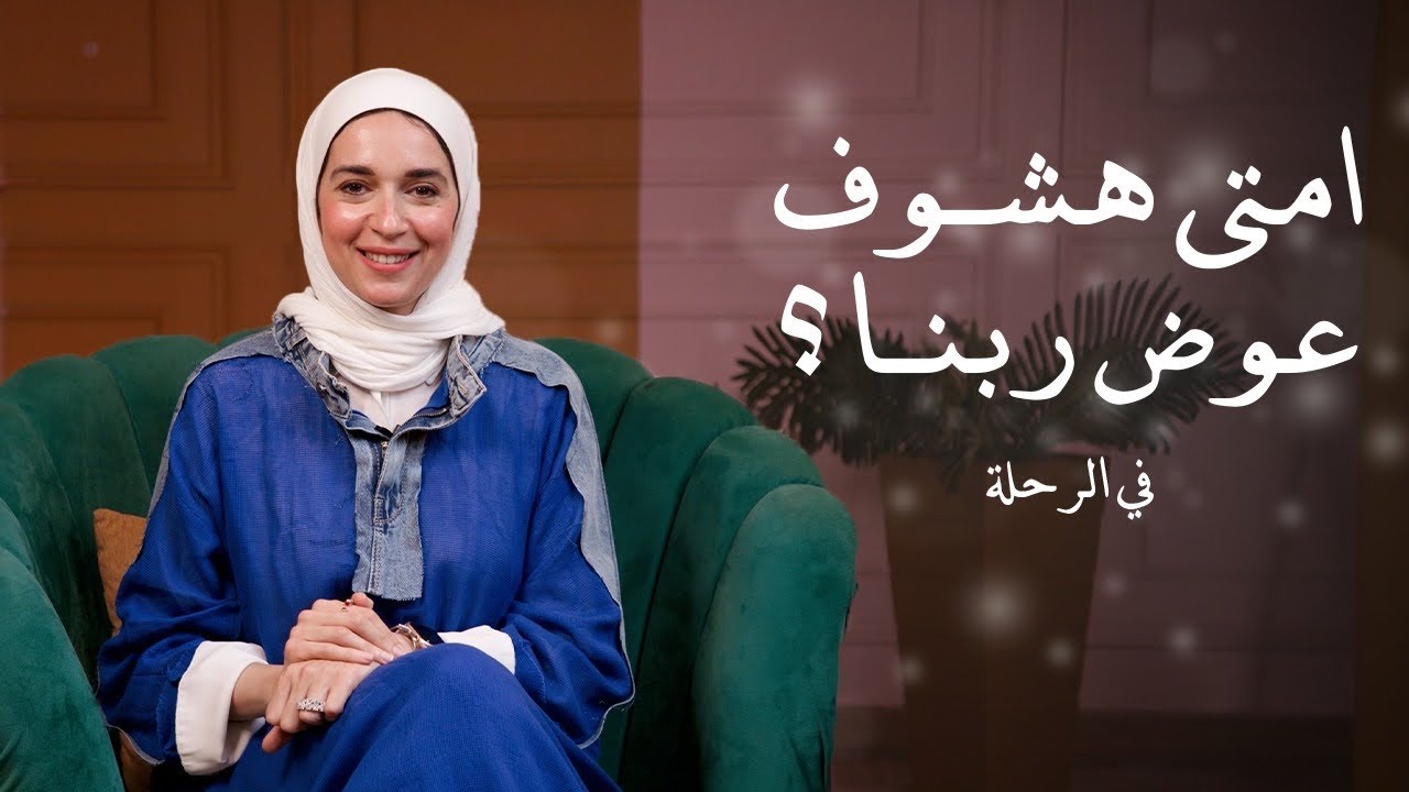 امتي هشوف عوض ربنا .