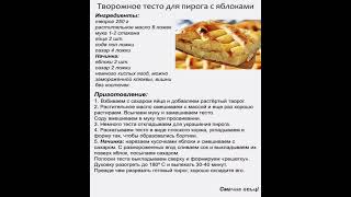 Яблочный пирог из творожного теста