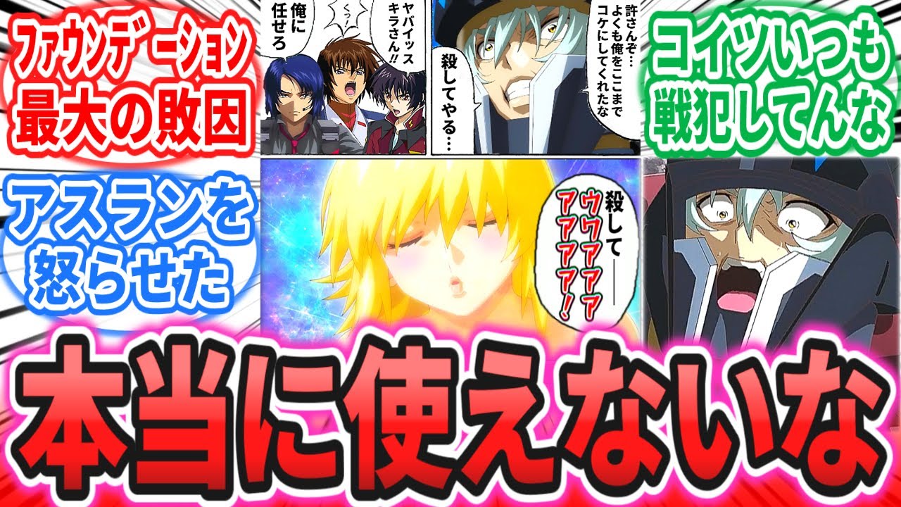 【劇場版】「ファウンデーション最大のやらかし案件」に対するネットの反応集【機動戦士ガンダムSEEDFREEDOM】キラ・ヤマト｜アスラン・ザラ｜シン・アスカ｜カガリ・ユラ・アスハ｜シュラ｜ジャスティス