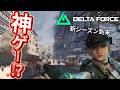 偽BFはかなりイケるし、変身をあと1回残している【Delta Force】