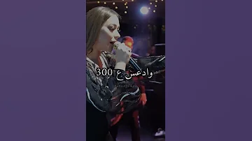 ريم السواس والله لركب باللكزس وادعس ع ٣٠٠ حالات 
