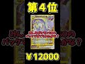 今年発売されたパックに収録されてる一番高額なカードってなに？【ポケカ】【当たりランキング】#Shorts