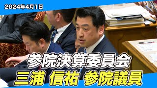 2024/4/1 参院決算委員会 三浦信祐参院議員