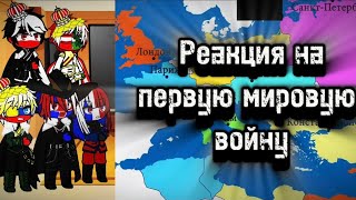 Реакция стран из прошлого на будущее (первая мировая война)