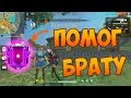 ПОМОГАЮ БРАТУ ВЗЯТЬ АЛМАЗ В FREE FIRE!