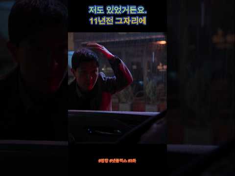 저도 있었거든요. 11년전 그자리에 #넷플릭스 #drama #영화