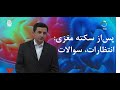 آن چه بعد از سکته مغزی باید بدانیم انتظارات و سوالات آن چه بعد از سکته مغزی باید بدانیم انتظارات و سوالات