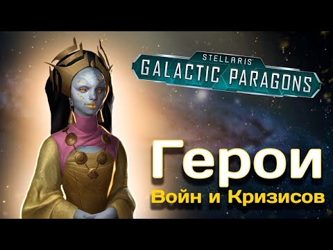 Видео: Гайд по лидерам и их классам в Стелларис // Вселенная Stellaris