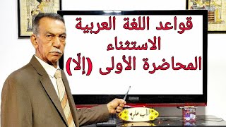 قواعد اللغة العربية للصف السادس الاعدادي اسلوب الإستثناء  ( إلا ) المحاضرة #1