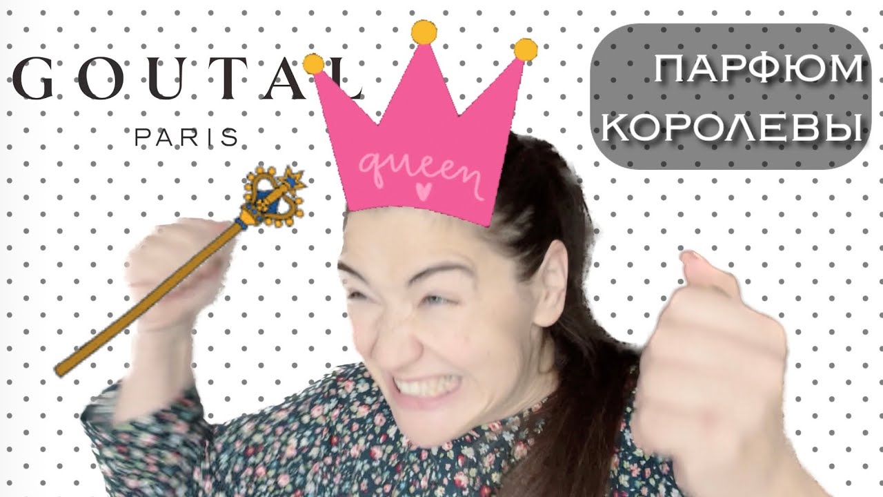 Goutal: аристократичная женственность