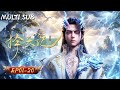 殘命入神都 婚書定乾坤 | 擇天記 | EP01-20 | 玄漫紀元MysticAnime | 國漫