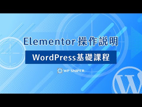 Elementor 操作說明