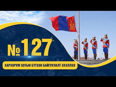 № 127 | ХАРХОРУМ ХОТЫН БҮТЭЭН БАЙГУУЛАЛТ