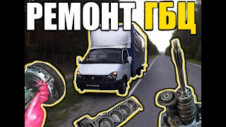 Снятие и ремонт гбц 405 евро 2