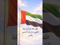 اللهم احفظ الإمارات ودول الخليج وسائر بلاد المسلمين والعرب ركن الطفولة دعاء الامارات الخليج