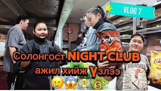 KOREA VLOG 7 Night Club үүрийн 4 хүртэл ажил  хийж үзлээ😭😭😱💵🤑♥️