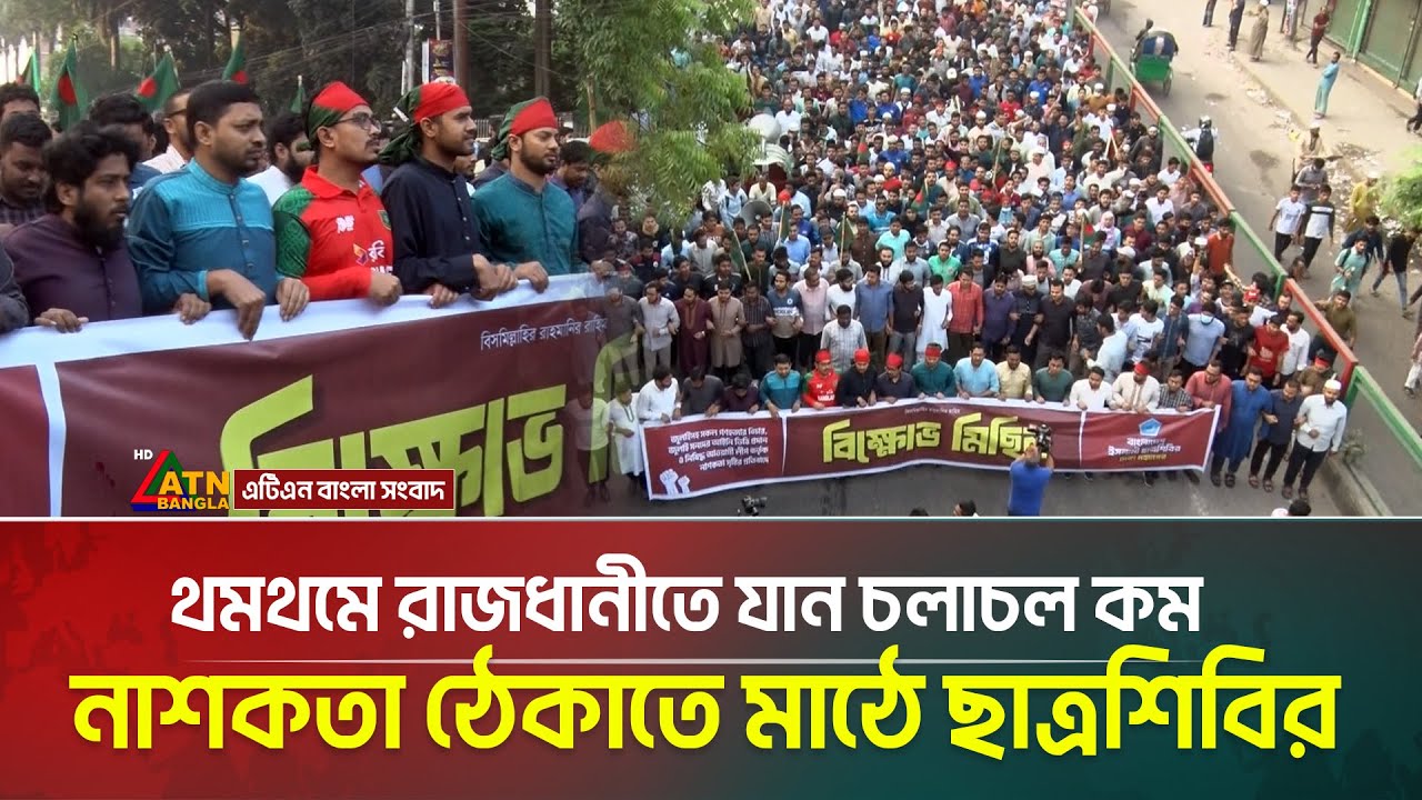 থমথমে রাজধানীতে যান চলাচল কম। নাশকতা ঠেকাতে মাঠে ছাত্রশিবির। Lockdown | ATN Bangla