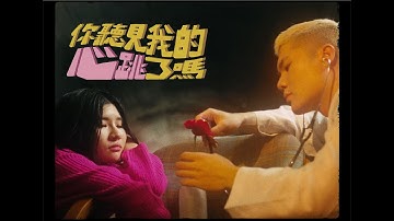 tiana 林媛恩 X 張瑚HU  - 你聽見我的心跳了嗎 (Official Music Video)