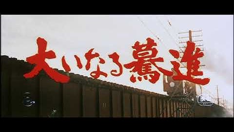 【予告編】大いなる驀進