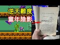 36年前差點被這遊戲虐出心理陰影，直到有天，我買到一本書！