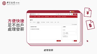 iGTB企業數碼銀行服務  一站式發薪篇