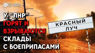 В Красном Луче горит большой склад боеприпасов: Что произошло?