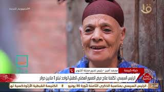 تغطية خاصة | رئيس تحرير مجلة أكتوبر يتحدث عن أهمية جهود مبادرة حياة كريمة في تطوير قرى الريف المصري