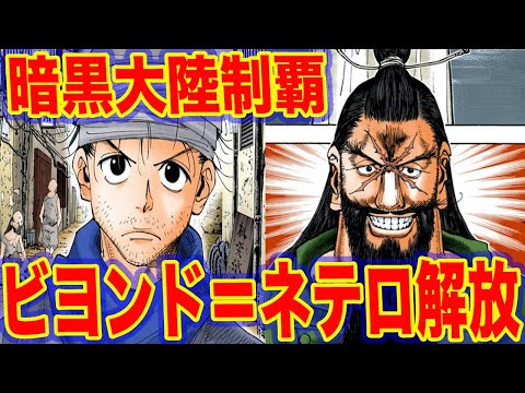 【悲報】ジンがビヨンド逃走の手助けをし十二支ん大混乱ｗｗｗ　4分でわかる『ハンターハンター考察』