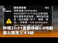 宜蘭地震