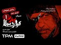 فصل دوم سریال پدر گواردیولا قسمت اول Pedar Goardiula 