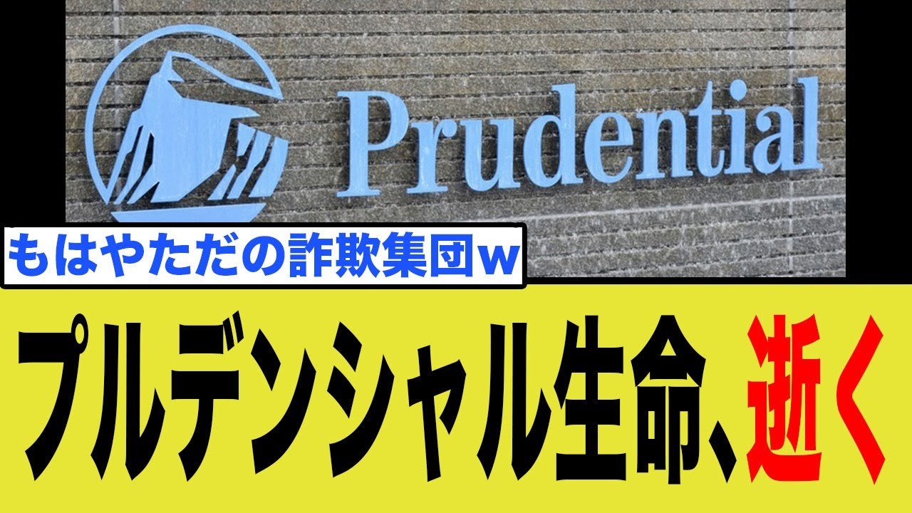 【全貌解明】プルデンシャル生命31億円着服事件…社長辞任でも終わらない本当の闇とは？