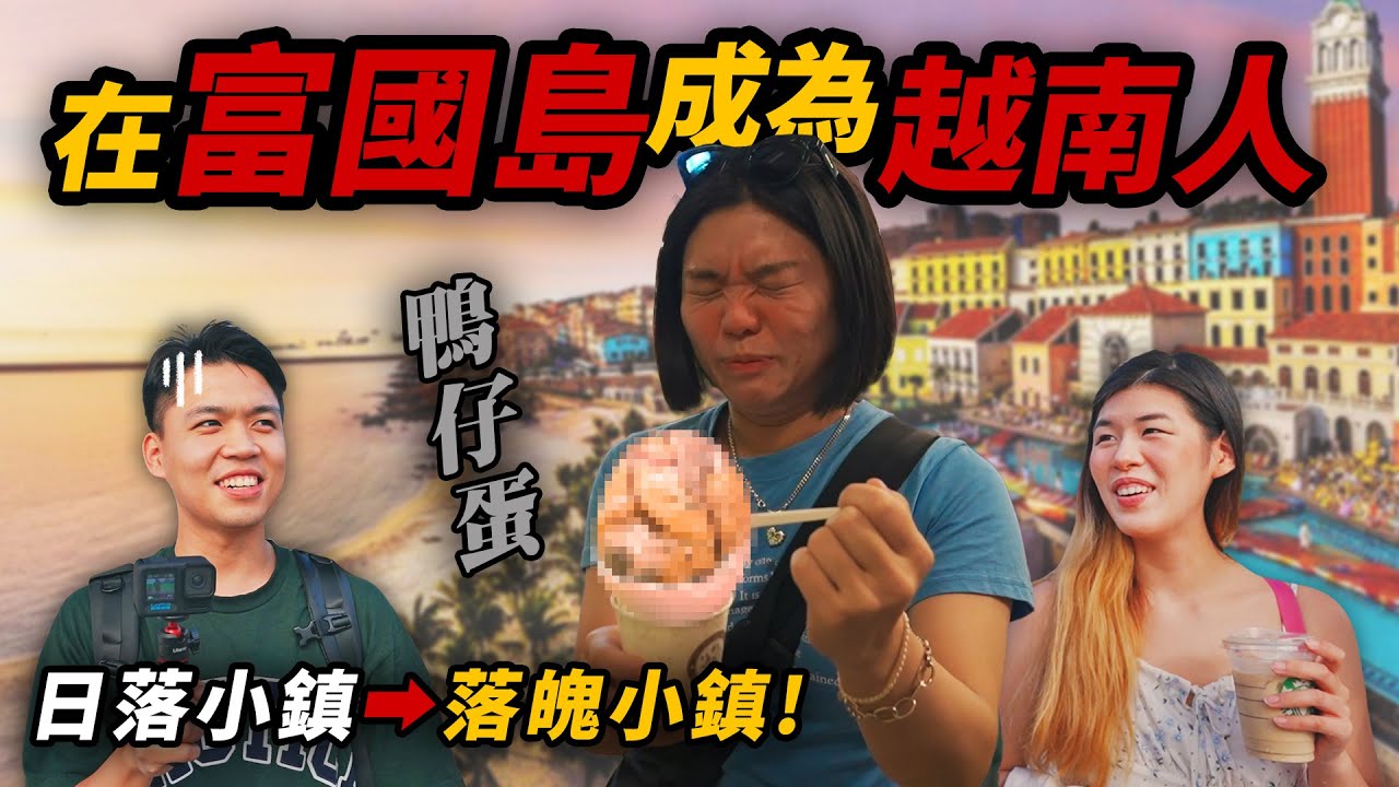 【富國島小分隊Ep1】被丟包到富國島？！沒有完成任務不能回來台灣！玩同事企劃上線，一秒變成越南人~吃鴨仔蛋、I人怕怕的任務！你敢挑戰嗎？｜鈦美旅遊 TM TRAVEL