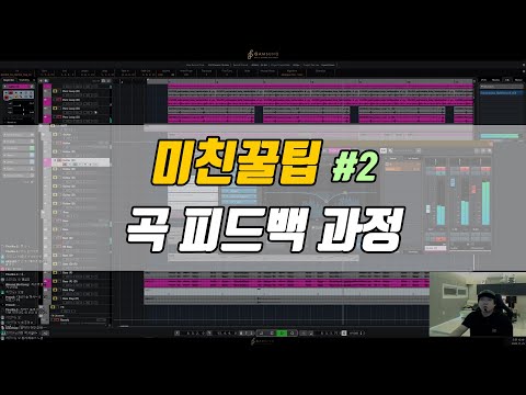 미친꿀팁 #2 - 피드백 과정 [감성사운드] 미디, 작곡