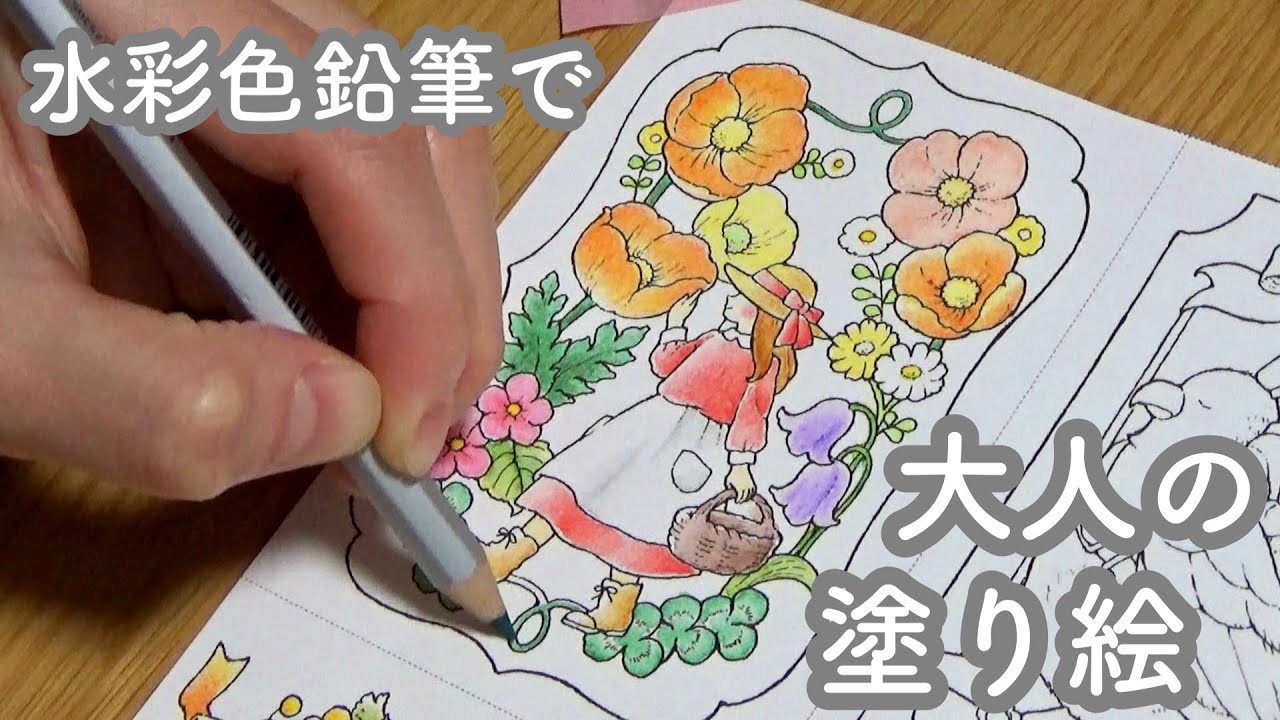 大人の塗り絵】井田千秋さんの可愛い塗り絵を、今日も水彩色鉛筆で塗り