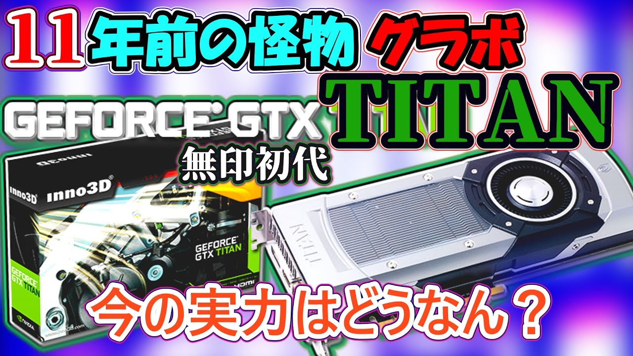 自作PC】GTX TITANという11年前の怪物グラボをゆっくり解説【グラボ