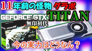 自作PC】GTX TITANという11年前の怪物グラボをゆっくり解説【グラボ