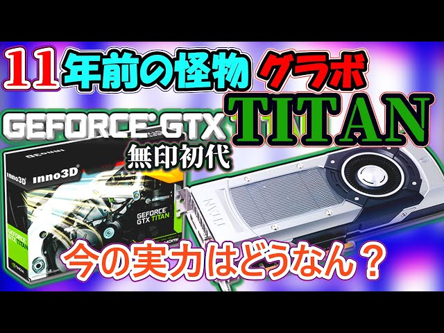 自作PC】GTX TITANという11年前の怪物グラボをゆっくり解説【グラボ