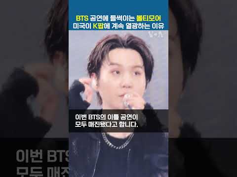 BTS 공연에 들썩이는 볼티모어...미국이 K팝에 계속 열광하는 이유 #shorts