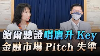 '23.03.08【豐富│財經起床號】翁偉捷談「鮑爾聽證唱鷹升key  金融市場pitch失準」